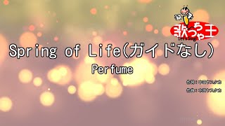 【ガイドなし】Spring of Life/Perfume【カラオケ】