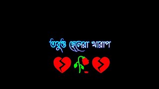 ছেলেদের কাঁদতে 😭 নেই_Best Black Screen Status_Best WhatsApp Status_Best etc ajob yt_Attitued Status_