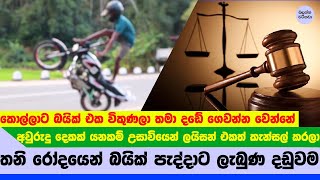 තනි රෝදෙන් බයික් පැද්දාට ගහපු හිතාගන්න බැරි දඩය මෙන්න - Stunt fine NEWS