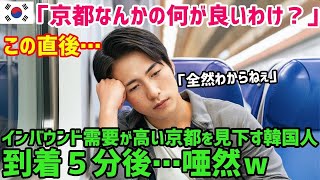 【海外の反応】「京都なんかより慶州に来いよ！」円安で京都に訪れる外国人が増加しているデータに大嫉妬の隣国人…慶州とのあまりの差に絶句w