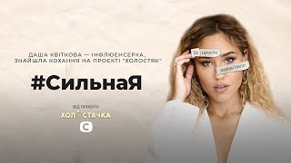 Даша Квиткова о хейте в соцсетях. #СильнаЯ