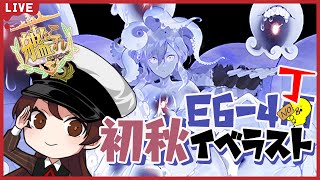 【艦これ】※E6-4丁※最終日まで完走できるかわからない22年初秋イベ【#チョコっと生配信】