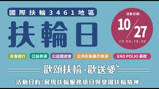 D3461地區10/27扶輪日活動企劃