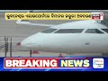 bhubaneswar airport news ଭୁବନେଶ୍ୱରରେ ବିମାନର ଜରୁରୀ ଅବତରଣ vistara emergency landing odia news