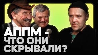 Итоги года АППМ | Александр Безматерных, Андрей Седов | Подкаст Мечты №26