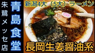 【青島食堂 司菜 トキメッセ店】新潟4大（5大）ラーメン ｢長岡ショウガ醤油系｣の元祖・青島ラーメンの支店で生姜が香るラーメンと生ビールを堪能。朱鷺メッセの近く、新潟駅から約1.9km【新潟県グルメ】