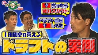 ヤクルトではなく〇〇に入団する可能性もあった…？【春のドラフトーク！④】上田剛史が答えるドラフトの裏側