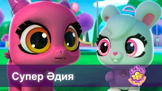 BFF. Адал достар - Бөлім 6.Супер Әдия - Мультфильмдер