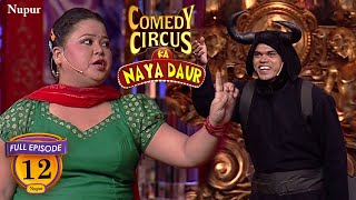 Fair And Bubbly को दूध में दाल कर पीले I Comedy Circus Ka Naya Daur I Episode 12