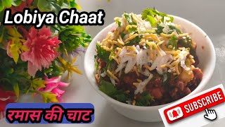 एकबार इस तरीके से बनाए मजेदार लोबिया चाट | रमास की चाट | Lobiya Chaat | Weight loss @Justshakahari