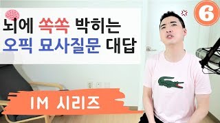 오픽 묘사 질문 대답을 어떻게 영어로 뇌에 쏙쏙 박히게 만들까 ㅣ IM 시리즈 006