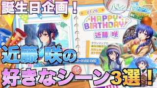 【ハチナイ】近藤ちゃんが誕生日なので好きなシーン3つ紹介します！【＃558】