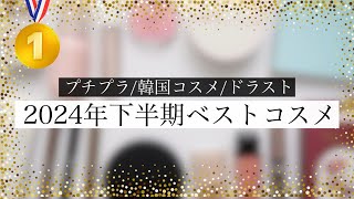 【2024】最強プチプラ\u0026韓国コスメ\u0026ドラストのベストコスメ発表〜🥇