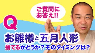 【雛人形 処分】罪悪感なく人形を手放す方法