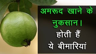 अमरूद खाने के नुकसान शायद आपको आज तक नहीं पता | side effects of guava