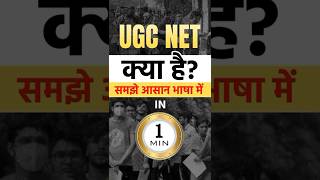 UGC NET Kya Hai? #ugcnet #ugcnet2024 #ugcexam #ugcnetadda247