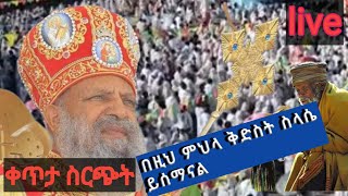 ኑ አብረን ወደ ኣግዚአብሔር ልመናቸንን አናድርስ ለተጨነቀችው ቤተክርስቲያን ለሃገር እንፀጸልይ