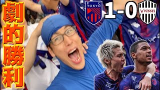 【超劇的勝利】待望のホーム味スタでの歓喜！大好きなFC東京を本気で応援してきた2025 vs ヴィッセル神戸【J1第16節 Vlog】