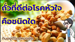 เคล็ดลับการทานถั่วให้ดีต่อหัวใจ