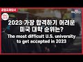 [공맵국제입시]2023 가장 합격하기 어려운 미국대학 순위｜The most difficult U.S. university to get accepted in 2023(ENG SUB)