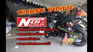 พาClick150i ไปทำเบาะแต่ง ร้านNOI WATDAN 24 #click150i #motogamethai