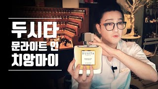 [향수리뷰] 두시타 문라이트 인 치앙마이 리뷰. [DUSITA Moonlight In Chiangmai Review] l 듀씨엘랩