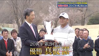 第2回ノジマチャンピオンカップ　熟練の美技が連発！大会初のプレーオフ決着に！＜今年、第6回大会は22年4月21日BS-TBS放送＞