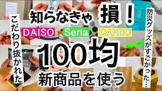 【100均】新商品速報！100均で揃う!?防災グッズが超進化してた!!ダイソーセリアキャンドゥの防災グッズ新商品23選！