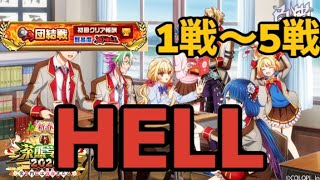 【白猫】茶熊HELL 団結戦 1戦〜5戦まで