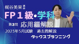 【FP1級過去問解説】2023年5月：第３問応用編（タックスプランニング）FP1級学科 ★梶谷美果★