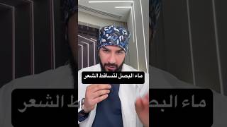 فوائد عصير البصل للشعر وكيفية استخدامه