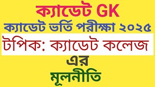 ক্যাডেট কলেজের মূলনীতি। ক্যাডেট ভর্তি। ১২ টি ক্যাডেট কলেজের মূলনীতি একসাথে। cadet।cadet gk।