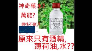 法國雙飛人藥水有乜咁神奇?原來只係酒精同薄荷油???