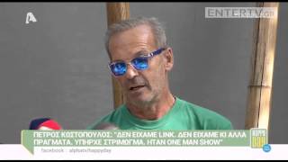 Entertv: Πέτρος Κωστόπουλος: «Είμαι συγκινημένος που φεύγω. Θα ήθελα να μπορούσα να μείνω...»