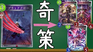 【ローテ】相手にコンセプトが一切不明な『ニュートラルヴァンプ』【シャドバ/シャドウバース/Shadowverse】