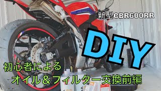 新型CBR600RR DIYで冬眠明けオイル＆フィルター交換