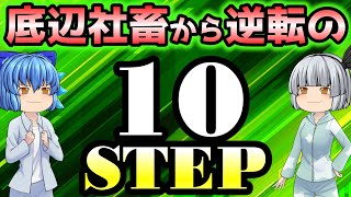 【これがすべて】底辺社畜から逆転！富裕層入りを狙う10のSTEPを徹底解説【経済的自由への道】【ゆっくり解説】