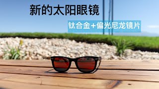 新的太阳眼镜 钛合金 + 偏光尼龙镜片 New Sunglasses from William Painter \