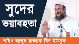 সুদের ভয়াবহতা | শাইখ আব্দুর রাজ্জাক বিন ইউসুফ  | Abdur Rajjak Bin Yousuf |