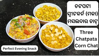 ୩ ପ୍ରକାର ଚଟପଟା ସ୍ଵୀଟକର୍ନ (ମକା) ମସଲଦାର ଚାଟ୍ Chatpata Corn Chat 3 types. Perfect evening snacks