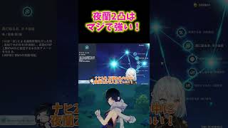 【原神】夜蘭の2凸は原神最強レベルです。 #vtuber #ねるめろ切り抜き #genshinimpact