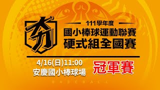 111學年度國小【硬式組】全國賽｜4/16 (日) 11:00｜冠軍賽｜安慶國小棒球場