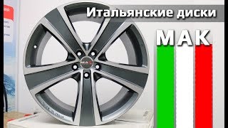 Итальянские диски MAK /// обзор