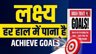 goals पूरे करने का fastest तरीका...|goals audiobook in hindi|Brian tracy|book summary