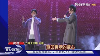 五月天元旦暖唱!高雄終場嘉賓揭曉 粉絲敲碗暴動...結果是? ｜TVBS新聞