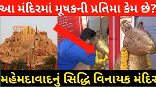 Siddhivinayak Mandir Mahemdabad ।। Ganesh Temple History