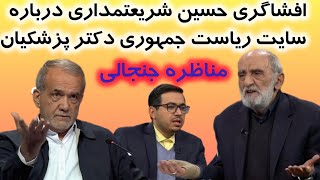 افشاگری حسین شریعتمداری در مناظره زنده تلویزیونی در مورد عدم همکاری سایت ریاست جمهوری با پزشکیان