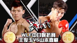 武林風 20230902 ：WLF中日對抗賽，王俊玉V山本直樹