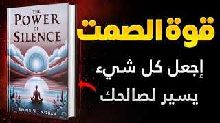 كتاب قوة الصمت: اجعل كل شيء يسير لصالحك