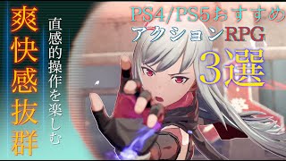 絶対やるべき！PS4/PS5のおすすめアクションRPG 3選